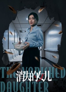 消失的女儿全集