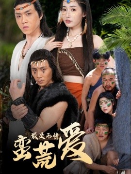 最是无情蛮荒爱 创纪元：蛮荒的爱 她掌天火时全集