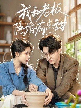 我和老板隐婚有点甜全集
