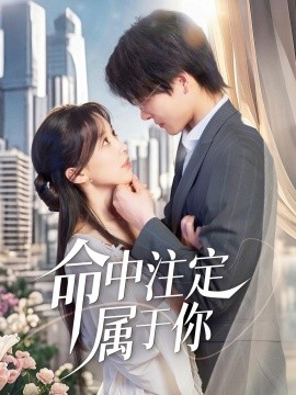 命中注定属于你全集