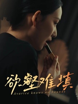 难填欲壑 欲壑难填全集