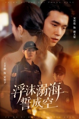 浮沫溺海誓成空全集
