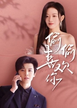 偷偷喜欢你短剧全集