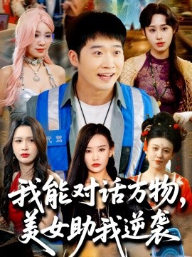 我能对话万物，美女助我逆袭全集