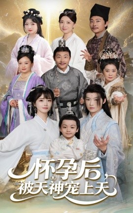 怀孕后被天神宠上天 一遇风云便化龙 一日神劫全集