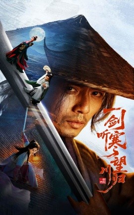 一剑听寒望川归全集