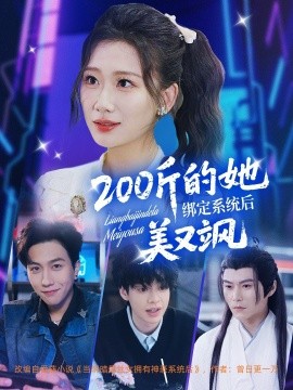 200斤的她绑定系统后美又飒全集