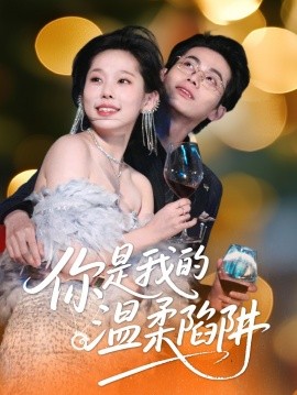 你是我的温柔陷阱全集