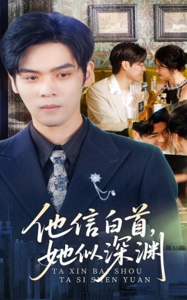 他信白首她似深渊全集