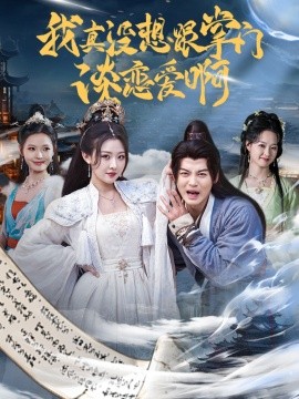 我真没想跟掌门谈恋爱啊全集