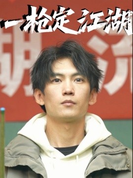 一枪定江湖全集