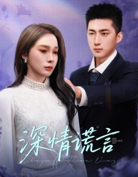 深情谎言全集