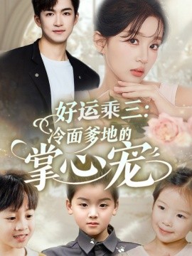 好运乘三冷面爹地的掌心宠全集