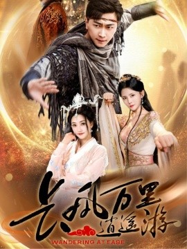 长风万里逍遥游全集