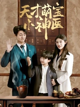天才萌宝小神医全集