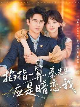 掐指一算，秦先生应是暗恋我全集