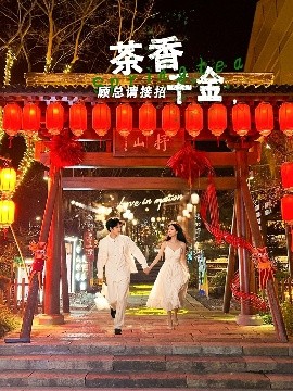 茶香千金，顾总请接招全集