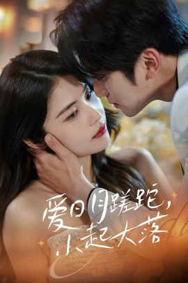 爱日月蹉跎，小起大落全集