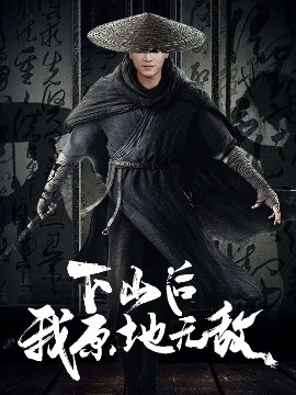下山后我原地无敌全集