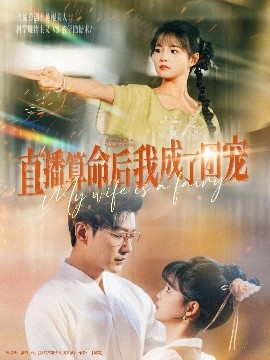 直播算命后我成了团宠全集