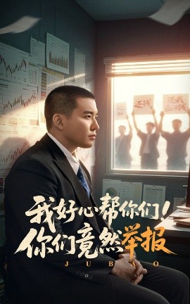 我好心帮你们！你们竟然举报全集