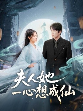 夫人她一心想成仙 我修仙多年结个婚怎么了全集