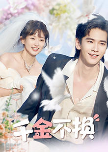 千金不换全集