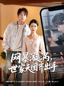 网暴漩涡世家天团齐出手全集