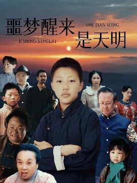 噩梦醒来是天明全集