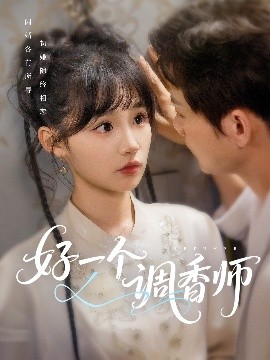 好一个调香师全集