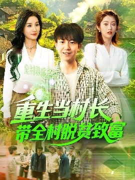 重生当村长，带全村脱贫致富全集