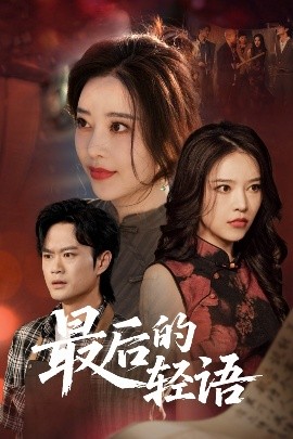 最后的轻语全集