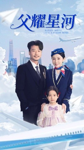 父耀星河全集