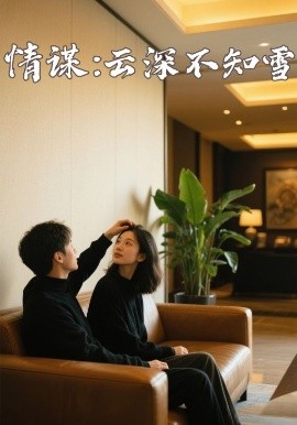 情谋：云深不知雪全集