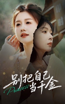 别把自己当千金全集