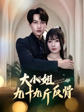 大小姐九十九斤反骨全集