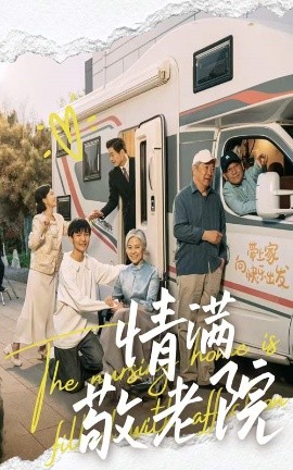 情满敬老院全集