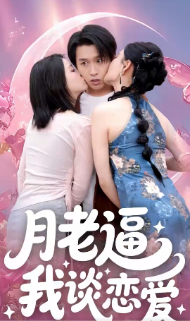 月老逼我谈恋爱全集