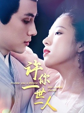 许你一世一人全集