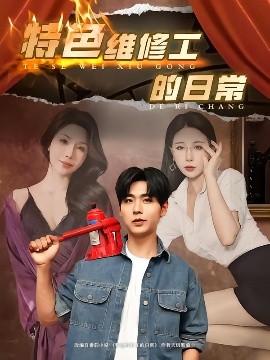 特色维修工的日常全集
