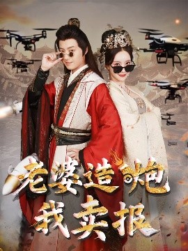 老婆造炮我卖报 大武打工人全集