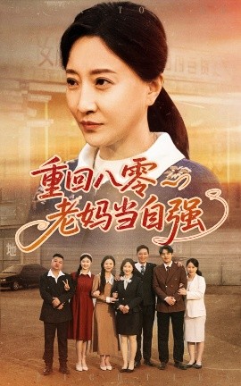 重回八零老妈当自强全集