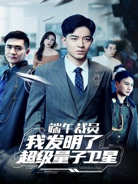 端午裁员我发明了超级量子卫星全集