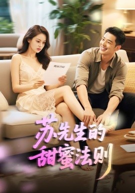 苏先生的甜蜜法则 合居诱爱全集