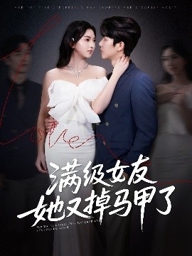 满级女友她又掉马甲了全集