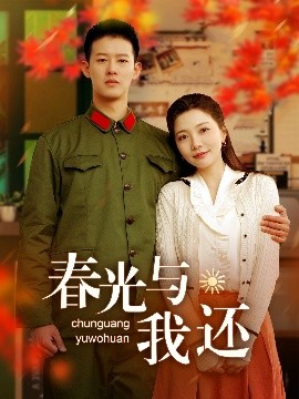 春光与我还全集