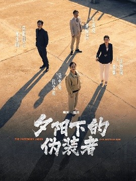 夕阳下的伪装者全集