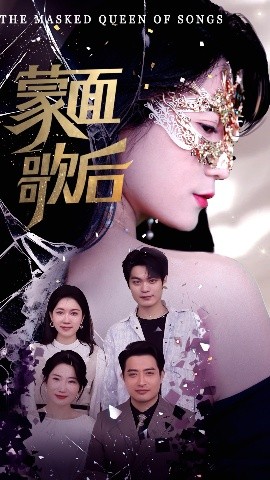 蒙面歌后全集