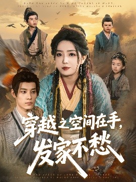 穿越之空间在手，发家不愁全集