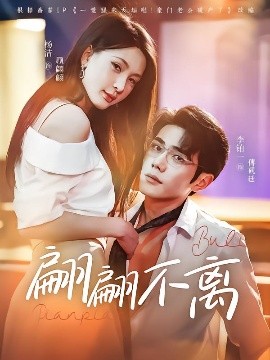 翩翩不离全集